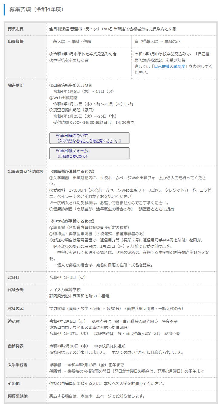 オイスカ高校,募集要項,一般入試,自己推薦入試,オイスカ浜松国際高校