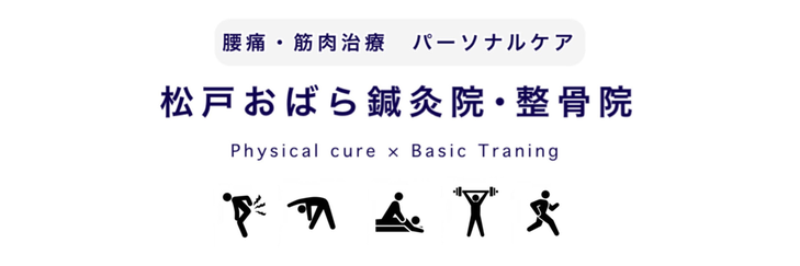 松戸　腰痛　肩こり　筋肉　鍼治療　パーソナルトレーニング　筋膜性疼痛　整骨院　整形外科　