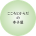 terakoya-kokoro-karada ページ！