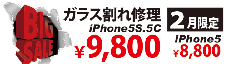 ２月限定ｉｐｈｏｎｅ5Ｓ/5Ｃ　ガラス割れ修理　9,800円