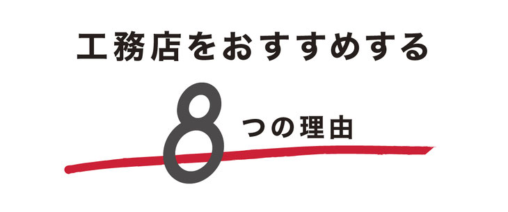 ぎふの家,初めての家づくり,新築,注文住宅,岐阜,工務店.5ステップ,工務店をおすすめする8つの理由