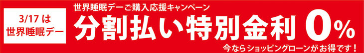 世界睡眠デーキャンペーン　分割払い特別金利　0％