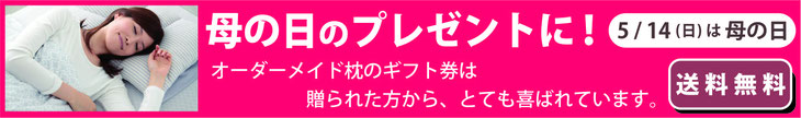 母の日のプレゼントなら、オーダーメイド枕ギフト券が人気です。