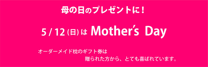 母の日のプレゼントなら、オーダーメイド枕ギフト券が人気です。　/　スリープキューブ和多屋