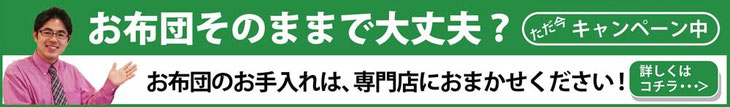 お布団そのままで大丈夫？　お布団のお手入れキャンペーン中！　/　スリープキューブ和多屋