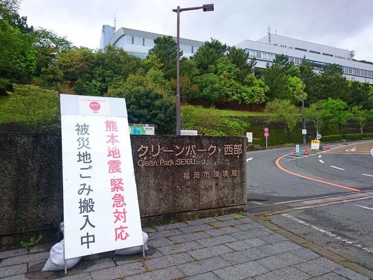 福岡市環境局　熊本地震緊急対応　被災地ごみ搬入中
