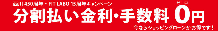 分割金利・手数料 0円 今ならショッピングローンがとってもお得です!