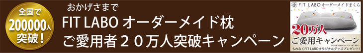 オーダーメイド枕ご愛用２０万人突破キャンペーン　/　スリープキューブ和多屋
