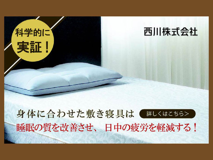体に合わせた敷き寝具が日中の疲労を軽減することが、科学的に実証されました! / スリープキューブ和多屋