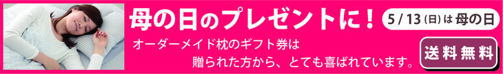 母の日のプレゼントなら、オーダーメイド枕ギフト券が人気です。　/　スリープキューブ和多屋