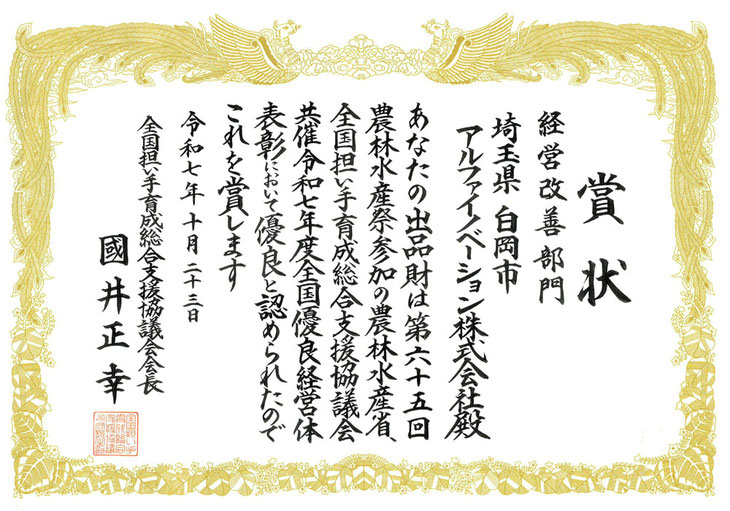 【アルファイノベーション】令和7年度全国優良経営体　経営改善部門優良表彰