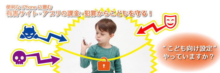 子どもに持たせるiPhoneにフィルタリング設定を