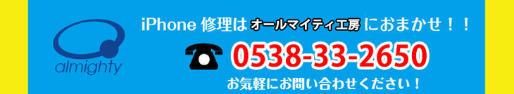 磐田でiPhone修理のお問合せはこちら