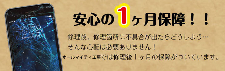 iPhone安心の３か月保障-オールマイティ工房
