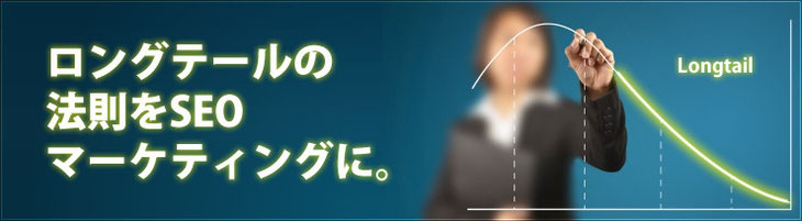 ロングテールseo 株式会社アテンド seo対策部