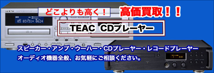 TEAC CDプレーヤー