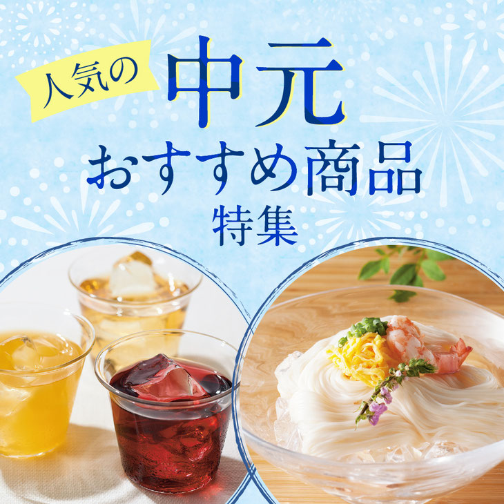 中元おすすめ商品