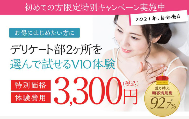 痛くない脱毛サロンDione吉祥寺店 VIO脱毛体験3,300円(税込)!