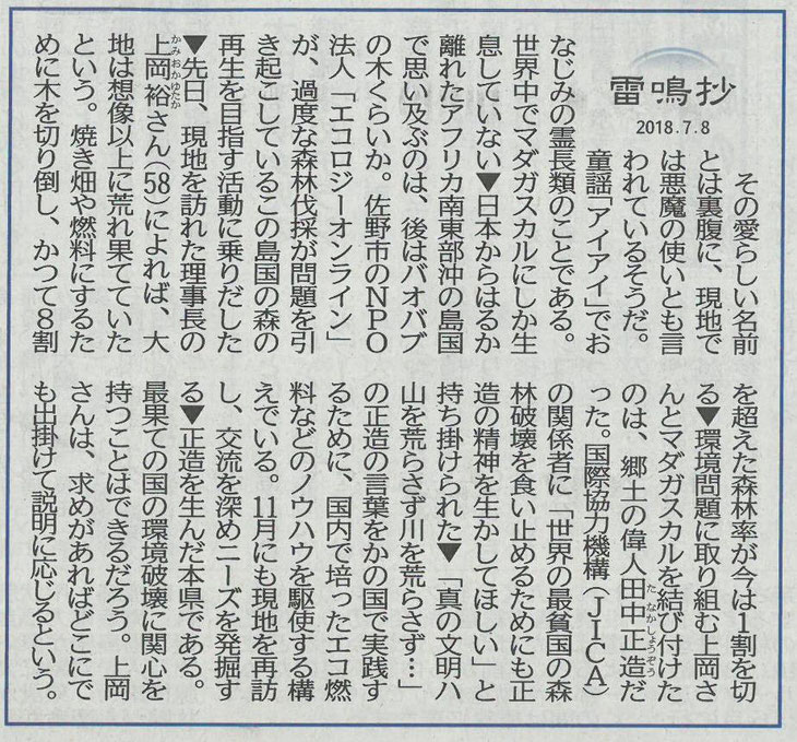 下野新聞（2018年7月8日 雷鳴抄）