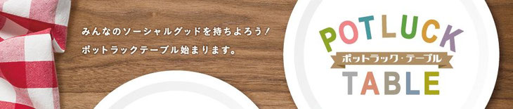 ご予約・ご購入は有限会社ライツフォーグリーンが運営する【ポットラックテーブルショップ】をご活用ください！