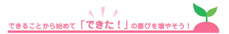 【めぐみの里・仕事の内容】できることから始めて「できた!」の喜びを増やそう!