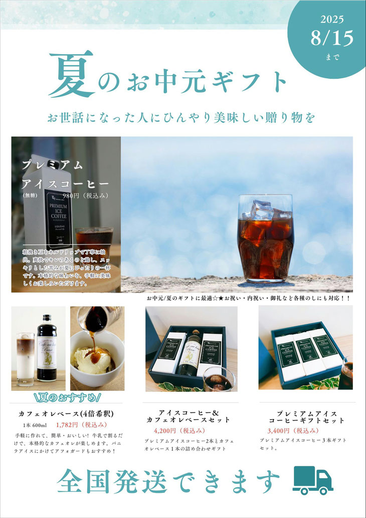 お中元・夏の贈り物　アイスコーヒーギフト
