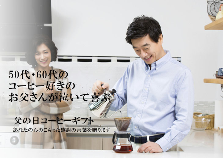 6/15は父の日　ありがとうの気持ちを 　“おいしいコーヒー”で届けよう！
