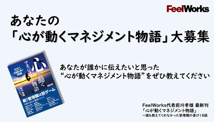 あなたの「心が動くマネジメント物語」大募集