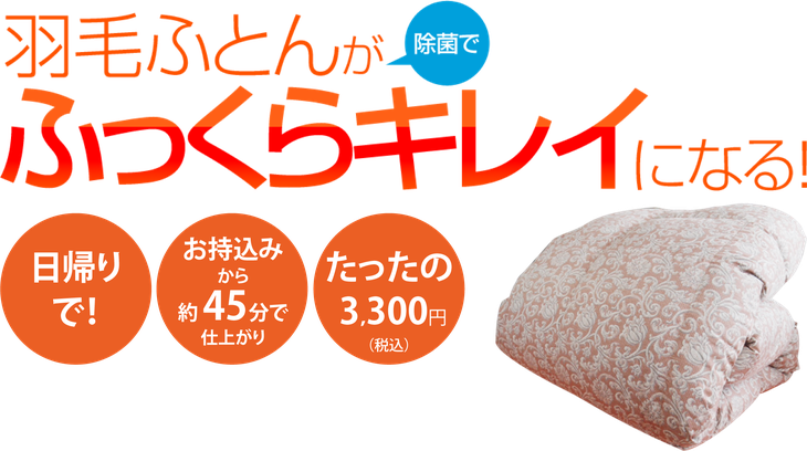 羽毛ふとんが、ふっくらキレイになる！　西川チェーン店オリジナル