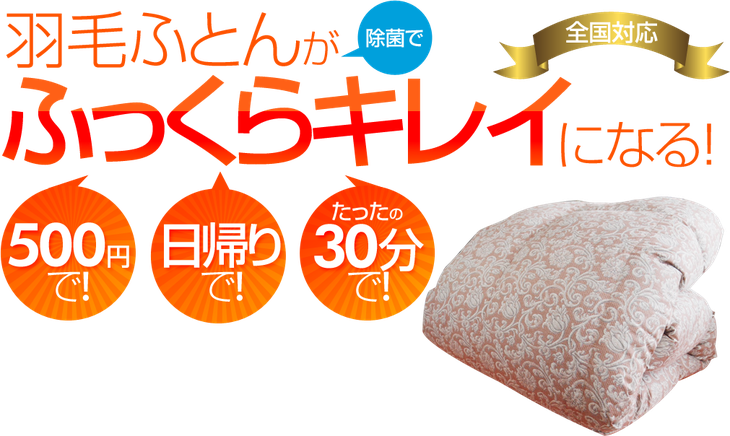 羽毛ふとんがふっくらキレイになる「羽毛ふとん500円メンテ」スリープキューブ和多屋