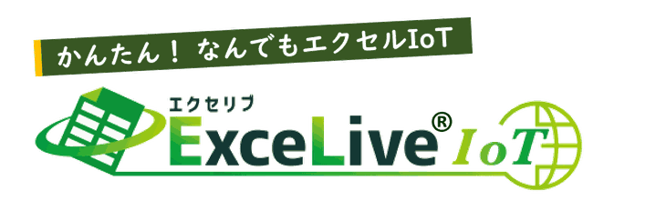 かんたん！なんでもエクセルIoT