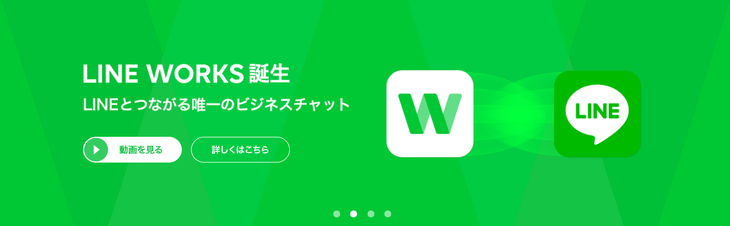 LINEWORKSの導入メリット
