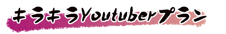 キラキラYoutuberプラン