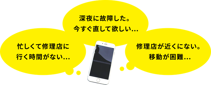 iPhone修理　困った