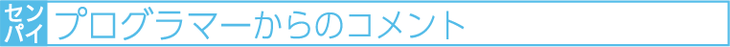 先輩プログラマーからのコメント