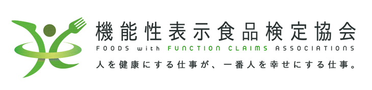 機能性表示食品検定協会 機能性表示食品の普及啓蒙のため ヒト と モノ のクオリティ認定をします