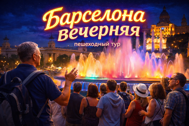 Барселона верчерняя Пешеходный тур с русскоязычным гидом с посещением Поющего Фонтана Барселоны