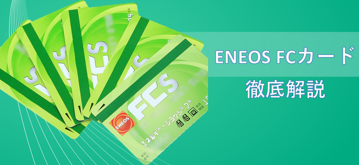 Fcカード ｅｎｅｏｓ法人会員 青木石油商事株式会社