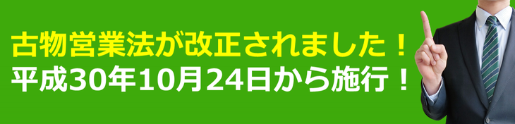 古物営業法が改正されました！平成30年10月24日から施行！