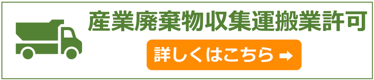 山形県の産業廃棄物収集運搬業許可申請代行サポート