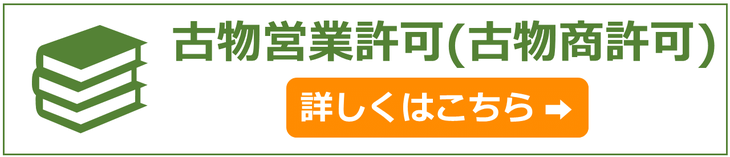 山形県の古物営業許可（古物商許可）申請代行サポート