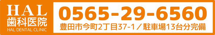 HAL歯科医院｜豊田市の歯医者さん