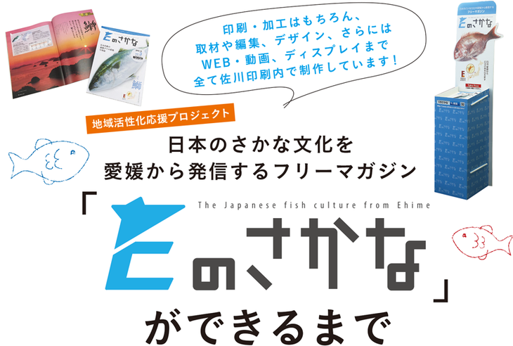 日本のさかな文化を愛媛から発信するフリーマガジン