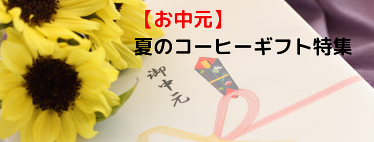 お中元・夏の贈り物　アイスコーヒーギフト