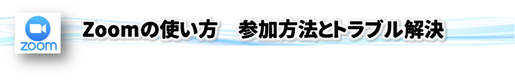 エルアールコンサルティング,吉川浩一,Zoom,Zoom使い方,参加方法,Zoomトラブル解決