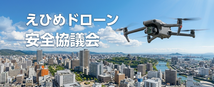 えひめドローン安全協議会