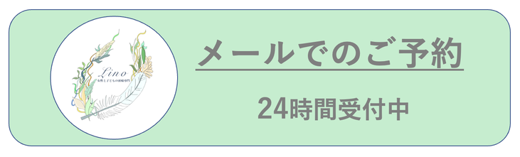 メールでのご予約