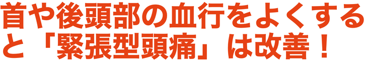 首の付け根の血行を良くすることで頭痛は治る