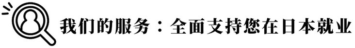 我们的服务：全面支持您在日本就业