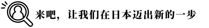 来吧，让我们在日本迈出新的一步